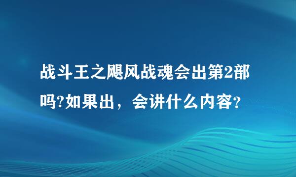 战斗王之飓风战魂会出第2部吗?如果出，会讲什么内容？