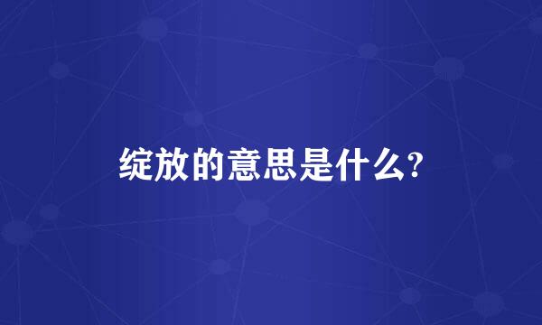 绽放的意思是什么?