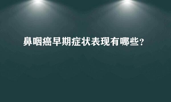 鼻咽癌早期症状表现有哪些？