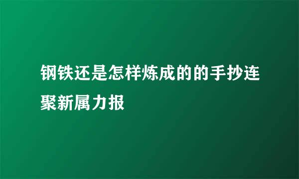 钢铁还是怎样炼成的的手抄连聚新属力报