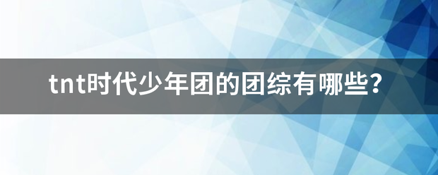 tnt时代少年团的团综有哪些？