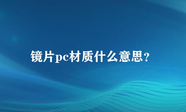 镜片pc材质什么意思？