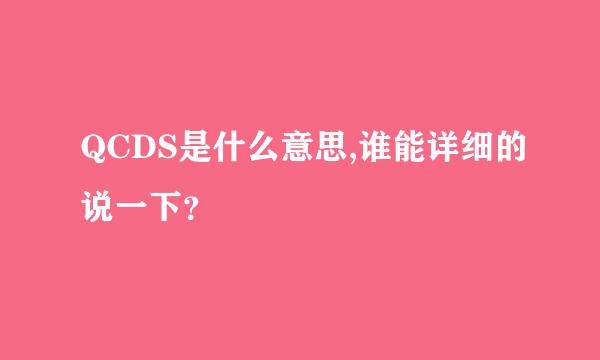 QCDS是什么意思,谁能详细的说一下？