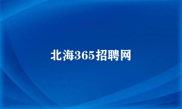 北海365招聘网