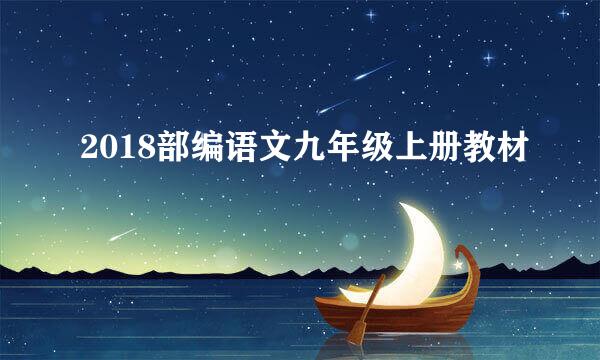 2018部编语文九年级上册教材