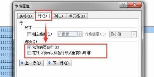 word表格跨页断开怎么办