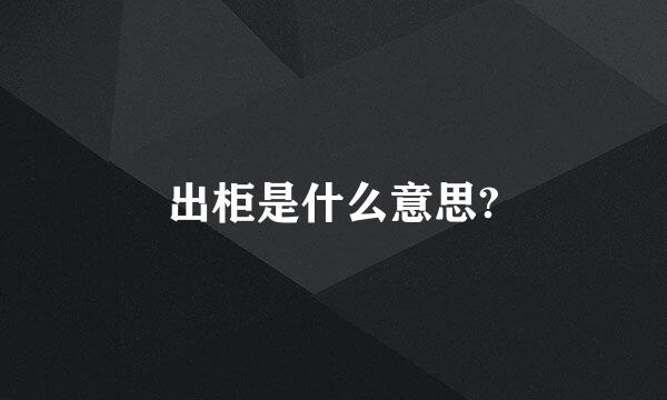 出柜是什么意思?