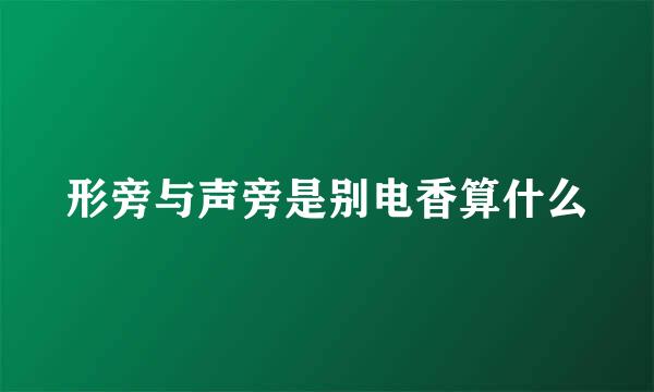 形旁与声旁是别电香算什么