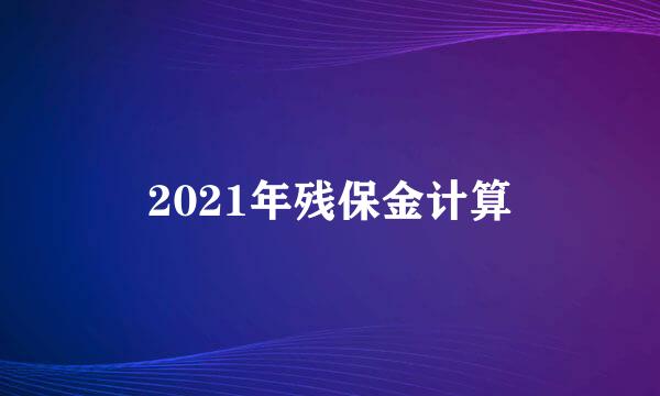 2021年残保金计算