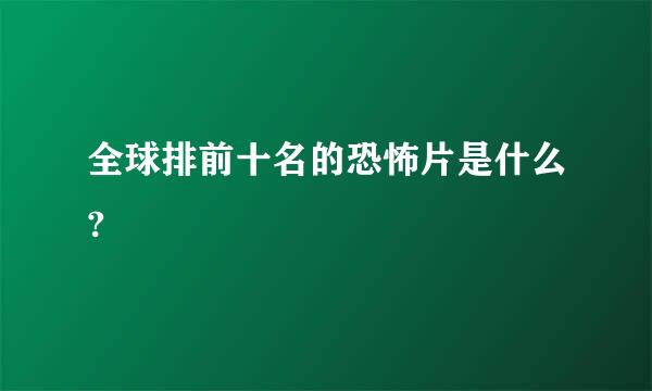 全球排前十名的恐怖片是什么?