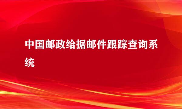 中国邮政给据邮件跟踪查询系统