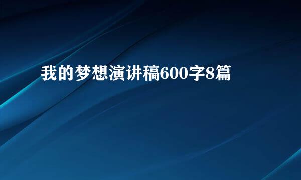 我的梦想演讲稿600字8篇