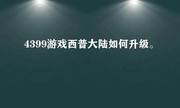 4399游戏西普大陆如何升级。