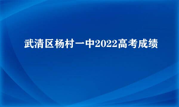 武清区杨村一中2022高考成绩