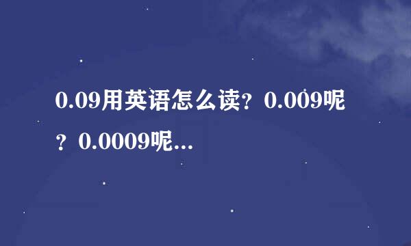 0.09用英语怎么读？0.009呢？0.0009呢？。。。。。。