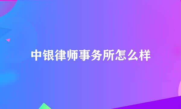 中银律师事务所怎么样