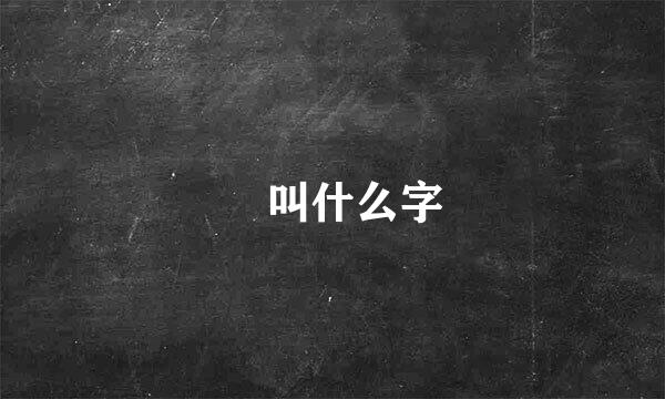 舙叫什么字