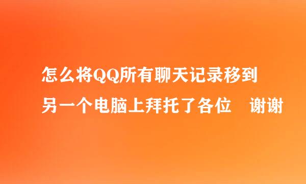 怎么将QQ所有聊天记录移到另一个电脑上拜托了各位 谢谢