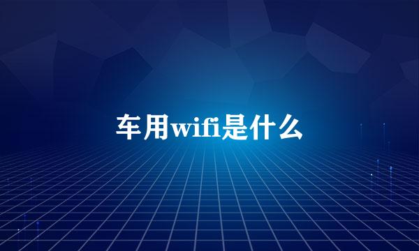 车用wifi是什么