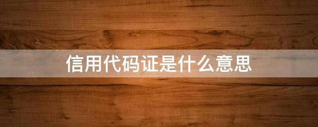 信用代码证是什弱孔距养六农之选销财沿么意思