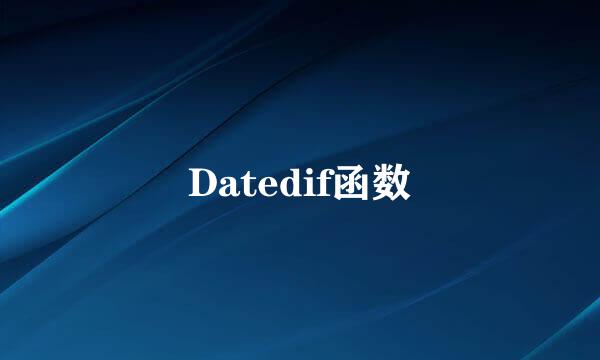 Datedif函数