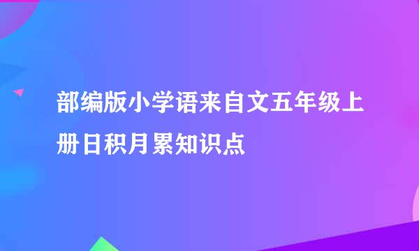 部编版小学语来自文五年级上册日积月累知识点