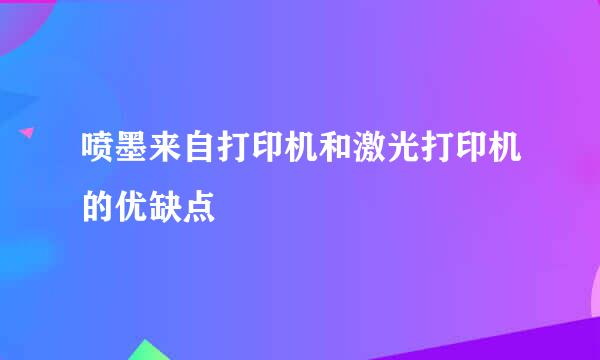 喷墨来自打印机和激光打印机的优缺点