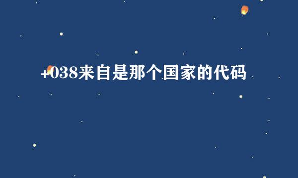 +038来自是那个国家的代码