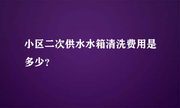 小区二次供水水箱清洗费用是多少？