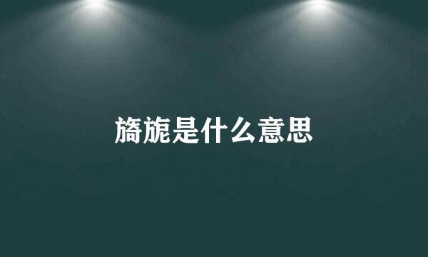 旖旎是什么意思