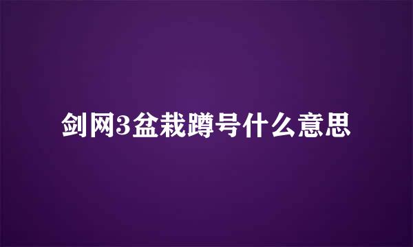 剑网3盆栽蹲号什么意思