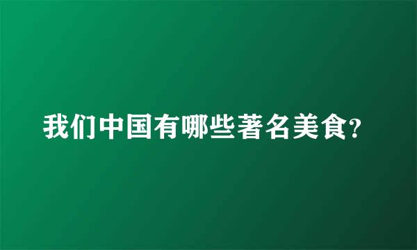 我们中国有哪些著名美食？