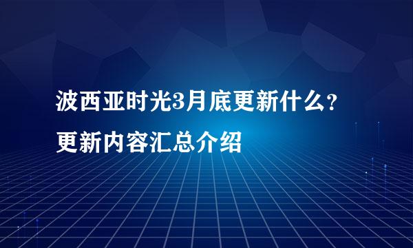 波西亚时光3月底更新什么？更新内容汇总介绍