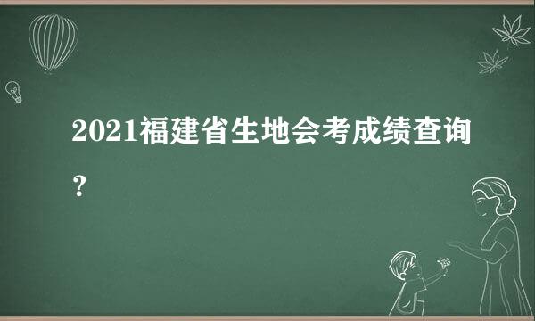 2021福建省生地会考成绩查询？