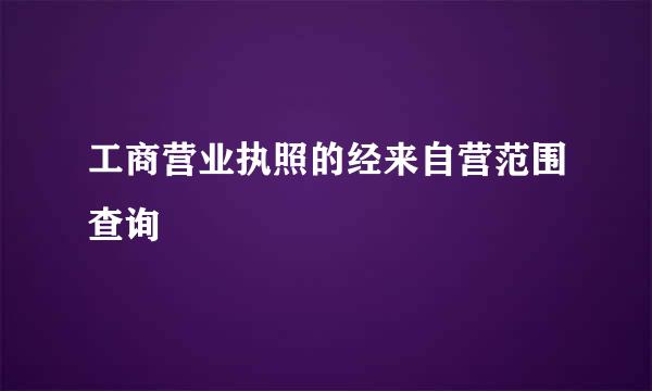 工商营业执照的经来自营范围查询