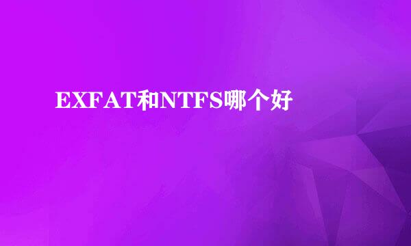 EXFAT和NTFS哪个好