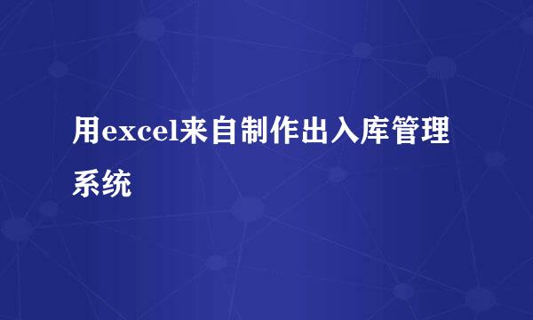 用excel来自制作出入库管理系统