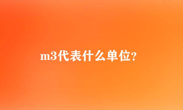 m3代表什么单位？