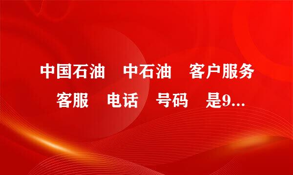 中国石油 中石油 客户服务 客服 电话 号码 是95504么?