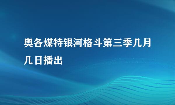 奥各煤特银河格斗第三季几月几日播出