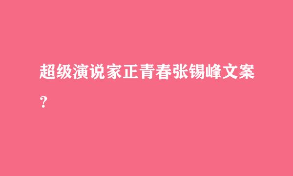 超级演说家正青春张锡峰文案？