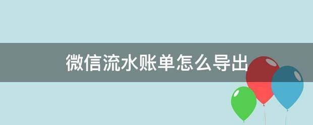 微信流水账单怎么导出