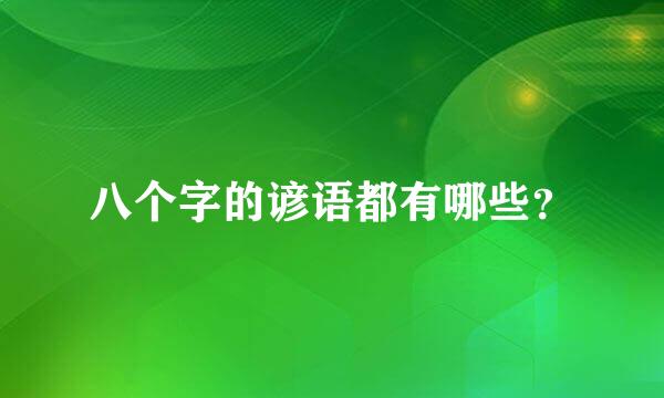 八个字的谚语都有哪些？