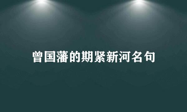 曾国藩的期紧新河名句