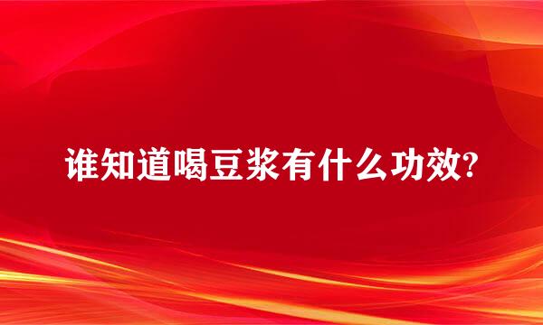 谁知道喝豆浆有什么功效?