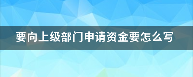 要向上级部门申请弱激落操指调委资金要怎么写