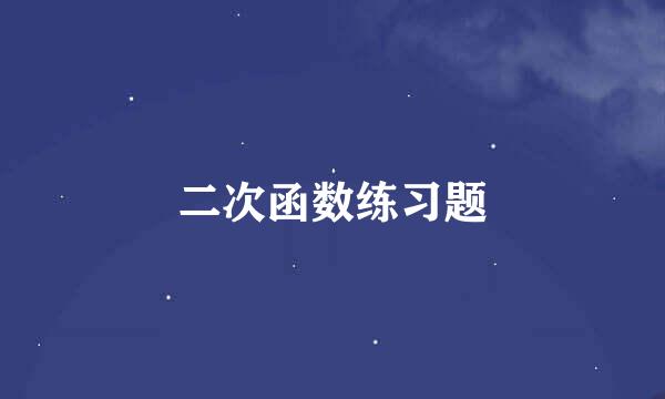 二次函数练习题