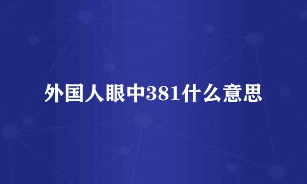 外国人眼中381什么意思