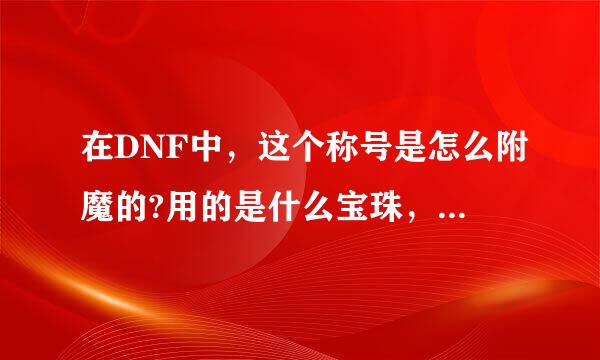 在DNF中，这个称号是怎么附魔的?用的是什么宝珠，在拍卖行可以买么?