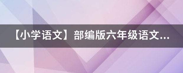 【小学语文】部编版六年级语文上册第三单元测试卷(附答案)